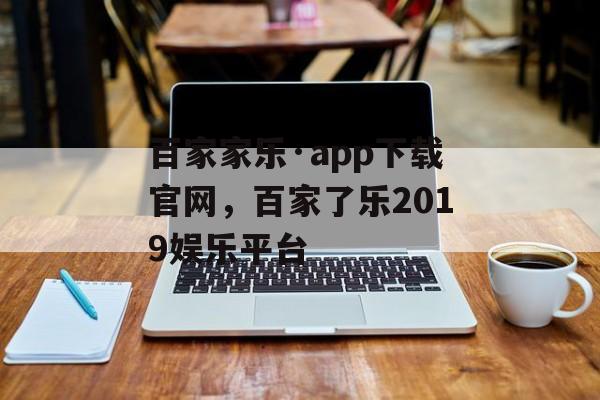 百家家乐·app下载官网，百家了乐2019娱乐平台