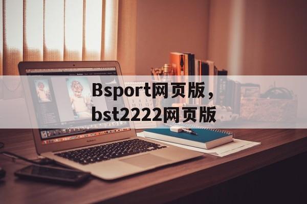 Bsport网页版，bst2222网页版