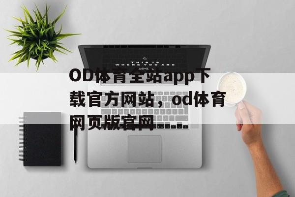 OD体育全站app下载官方网站，od体育网页版官网