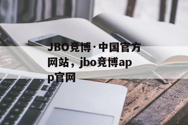 JBO竞博·中国官方网站，jbo竞博app官网