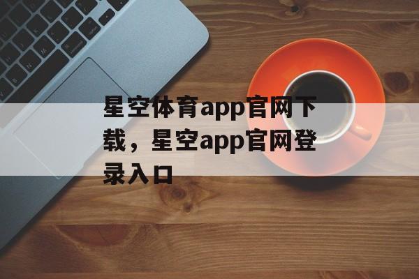 星空体育app官网下载，星空app官网登录入口