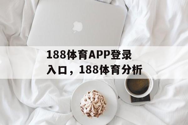 188体育APP登录入口，188体育分析