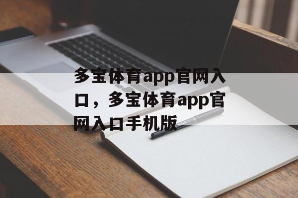 多宝体育app官网入口，多宝体育app官网入口手机版