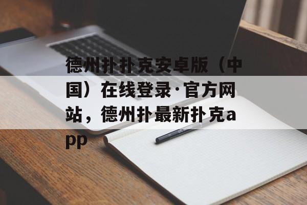 德州扑扑克安卓版（中国）在线登录·官方网站，德州扑最新扑克app