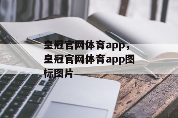 皇冠官网体育app，皇冠官网体育app图标图片